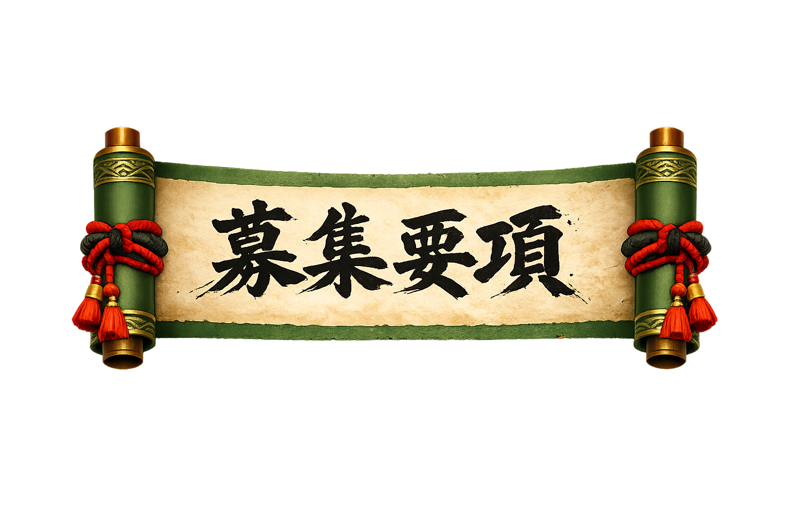 募集要項