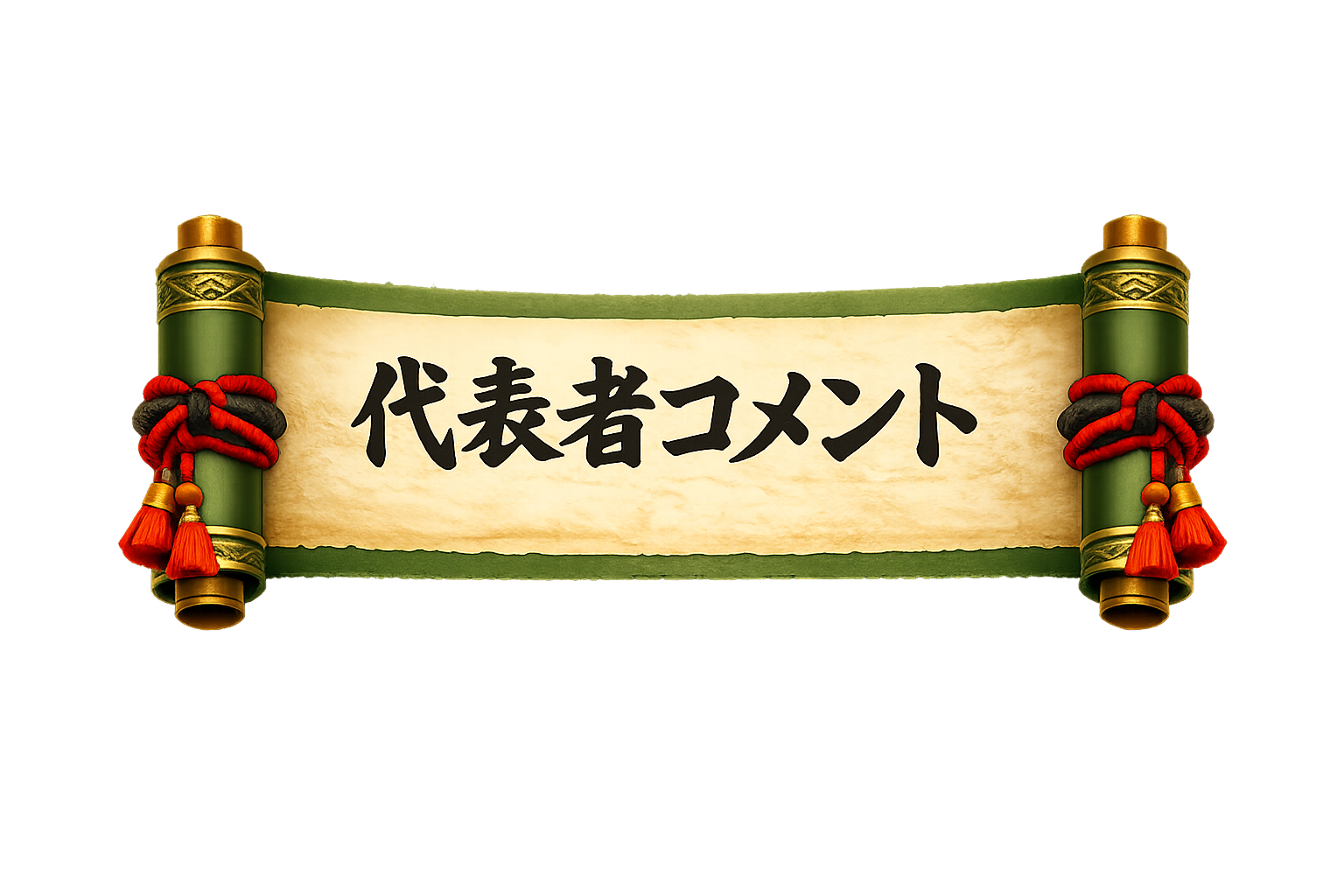 代表者