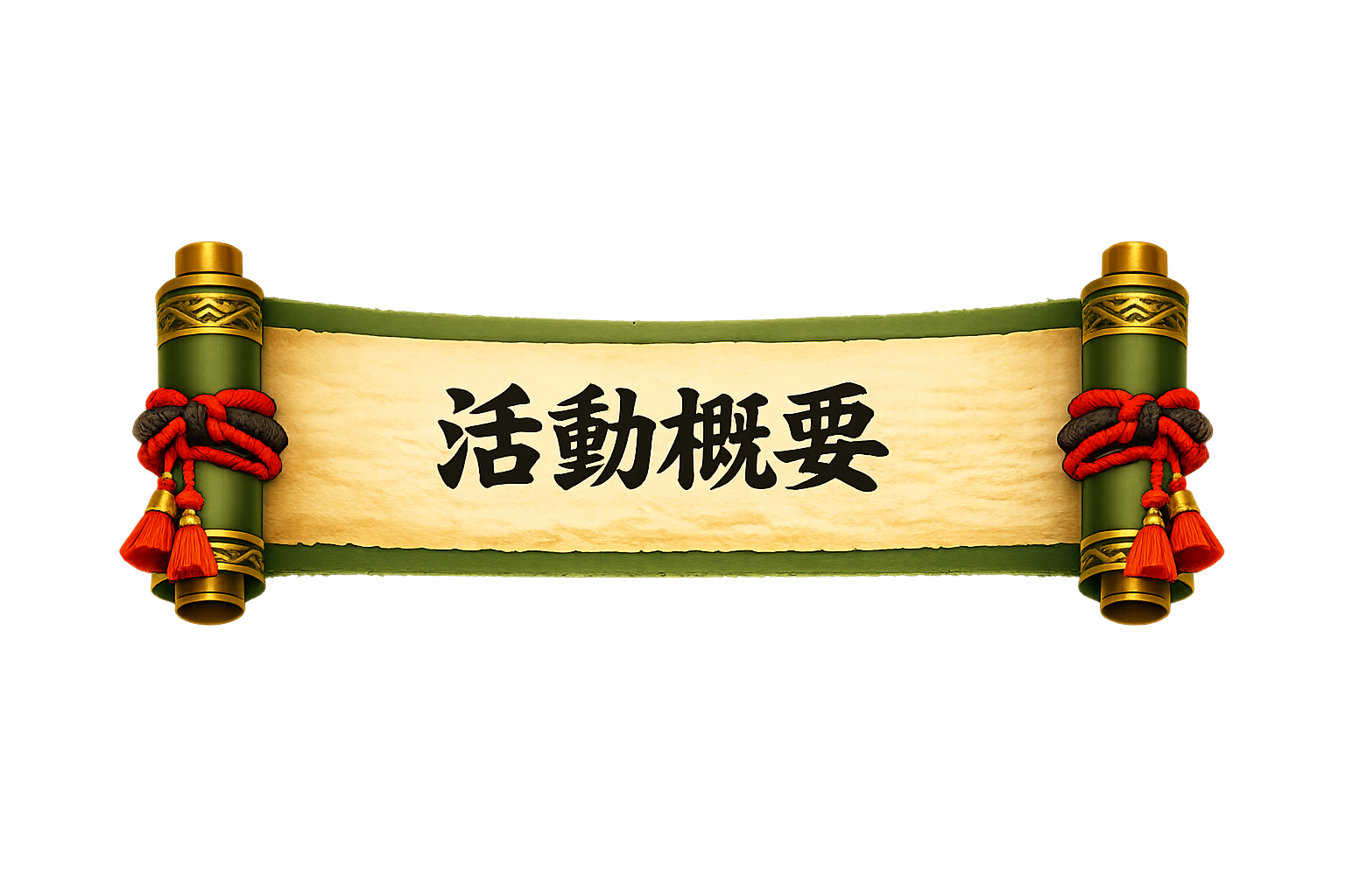 活動概要