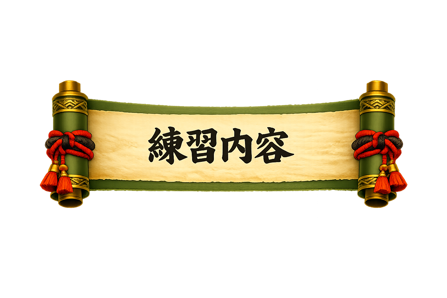 練習内容